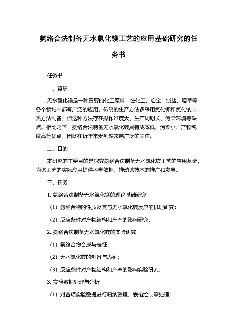 氨络合法制备无水氯化镁工艺的应用基础研究的任务书