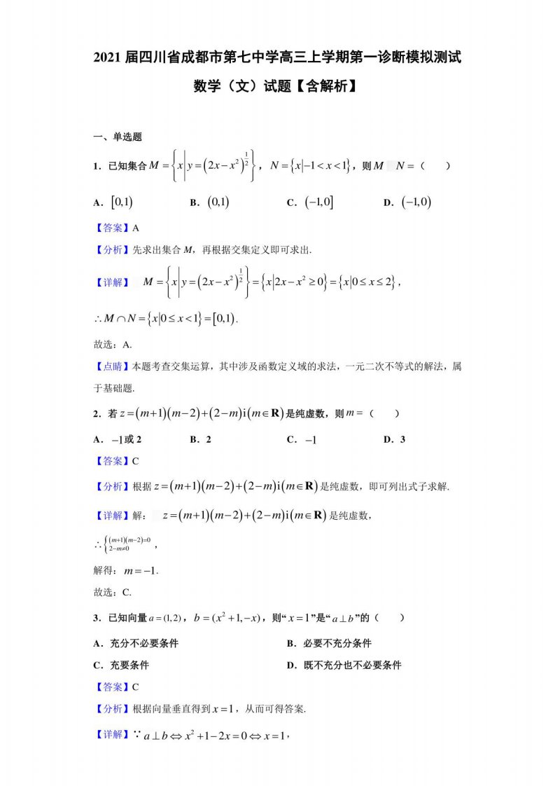 2021届四川省成都市第七中学高三年级上册第一诊断模拟测试数学（文）试题【含解析】