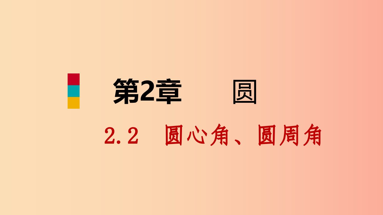 九年级数学下册第2章圆2.2圆心角圆周角2.2.1圆心角课件新版湘教版