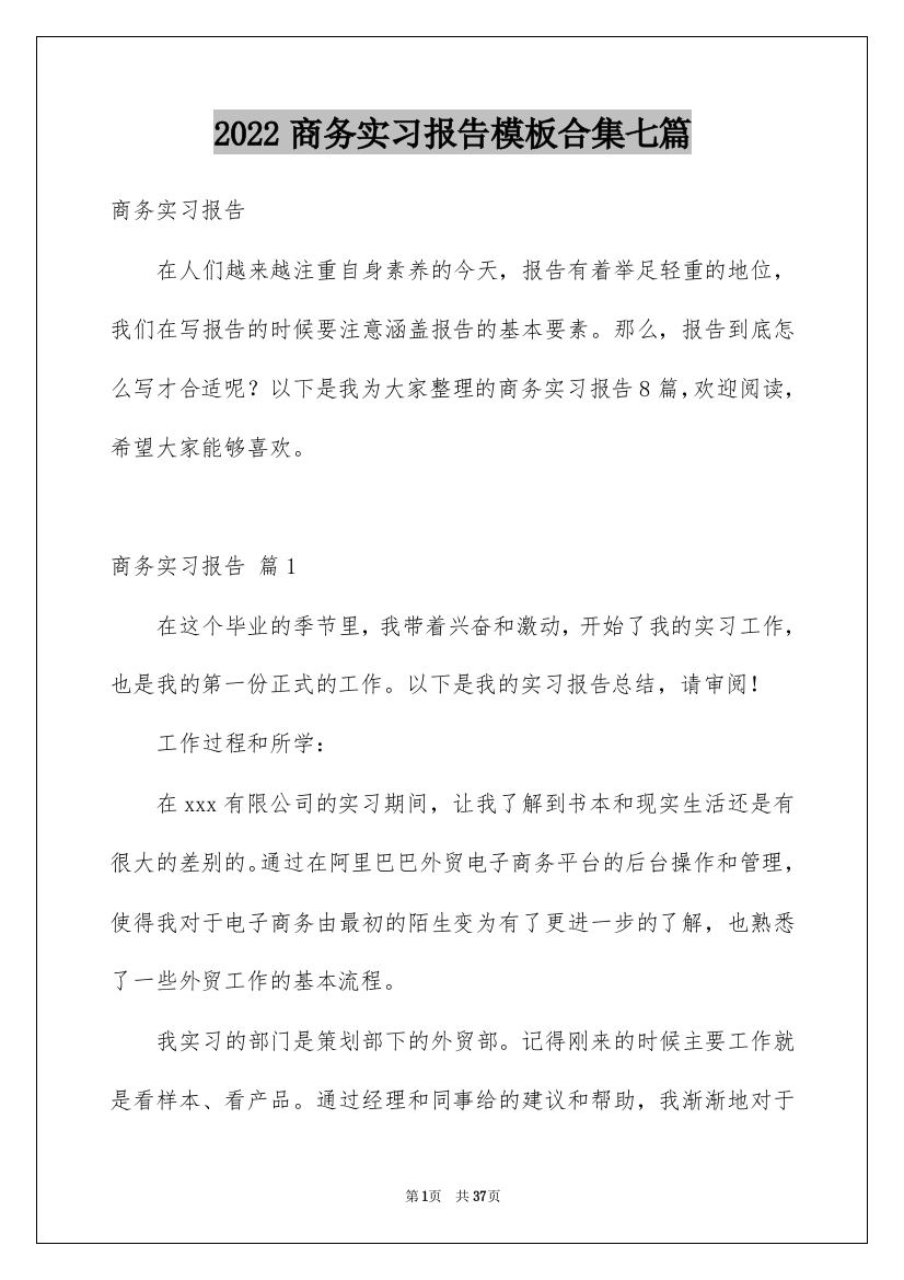 2022商务实习报告模板合集七篇