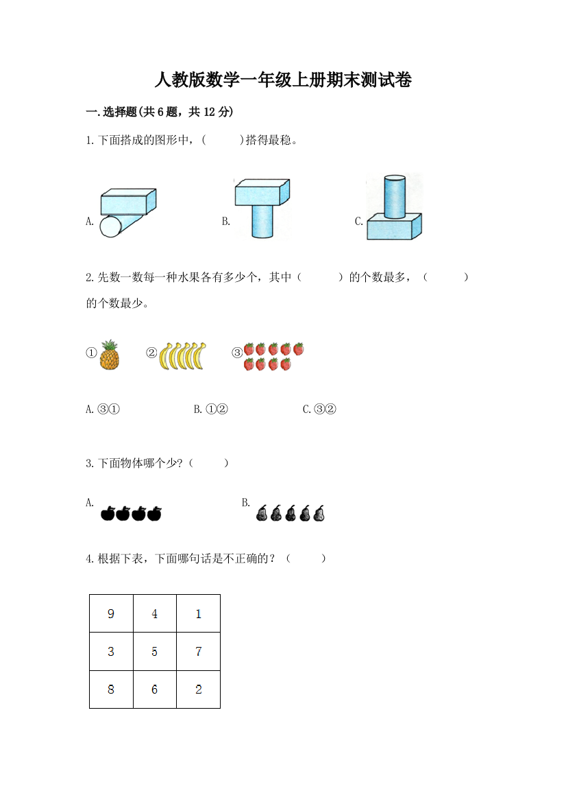 人教版数学一年级上册期末测试卷附参考答案【综合卷】