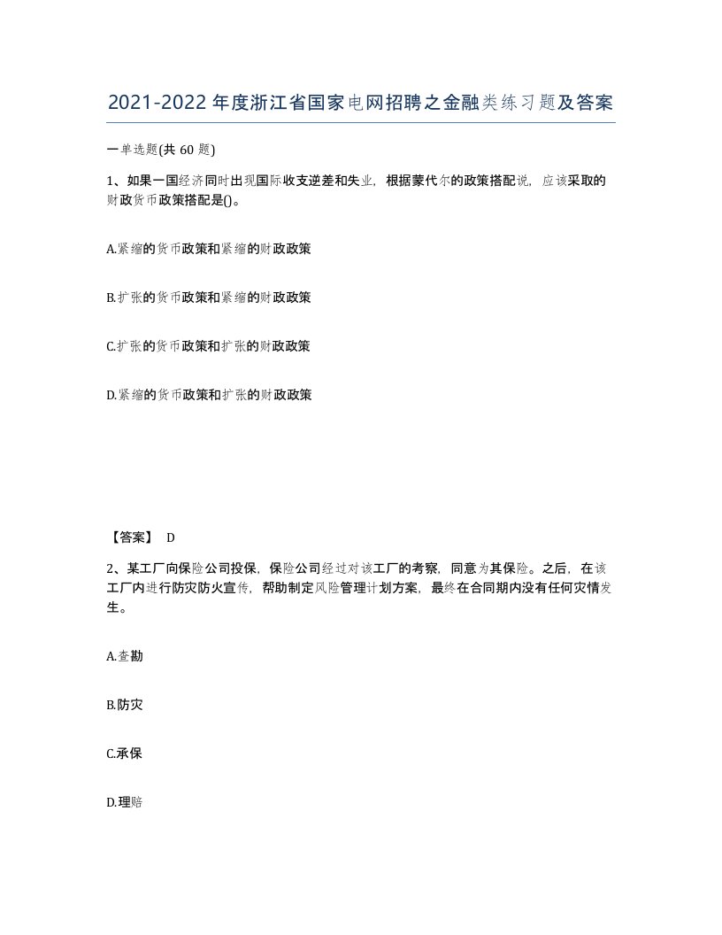 2021-2022年度浙江省国家电网招聘之金融类练习题及答案