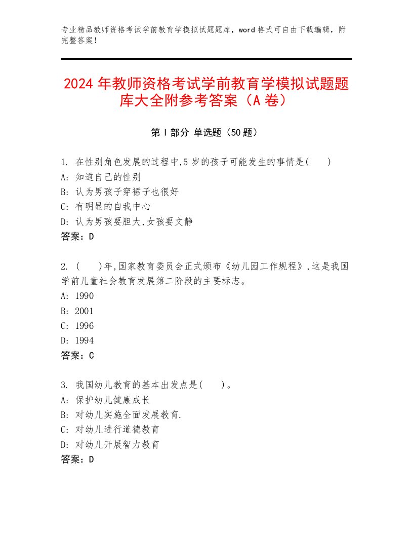 2024年教师资格考试学前教育学模拟试题题库大全附参考答案（A卷）