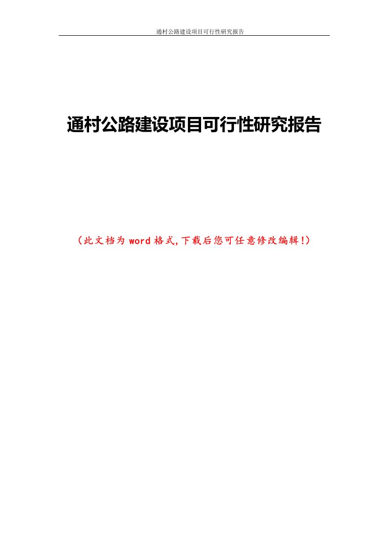 通村公路建设项目可行性研究报告