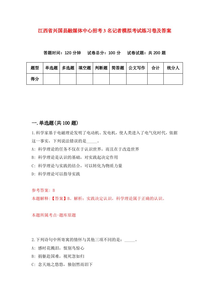 江西省兴国县融媒体中心招考3名记者模拟考试练习卷及答案第1期