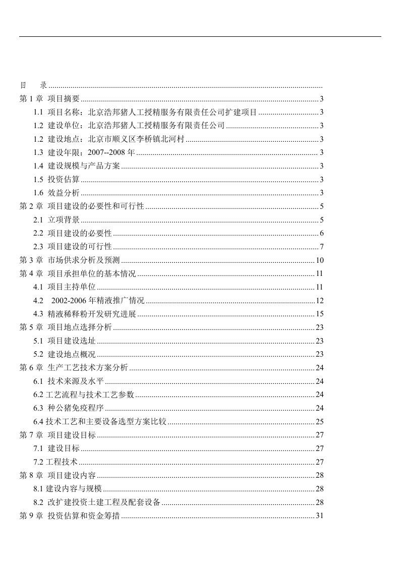 1000头公猪猪人工授精站设计项目可研报告