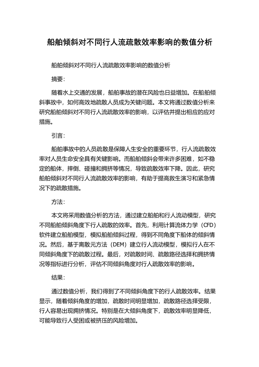 船舶倾斜对不同行人流疏散效率影响的数值分析