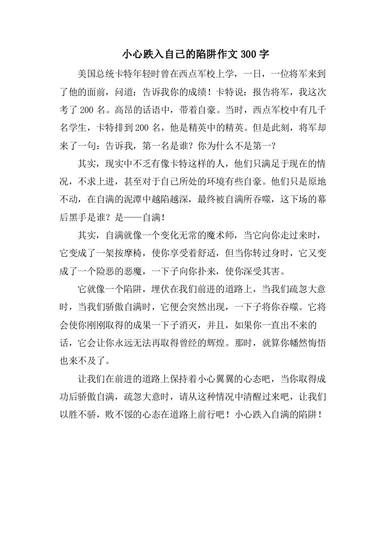 小心跌入自己的陷阱作文300字