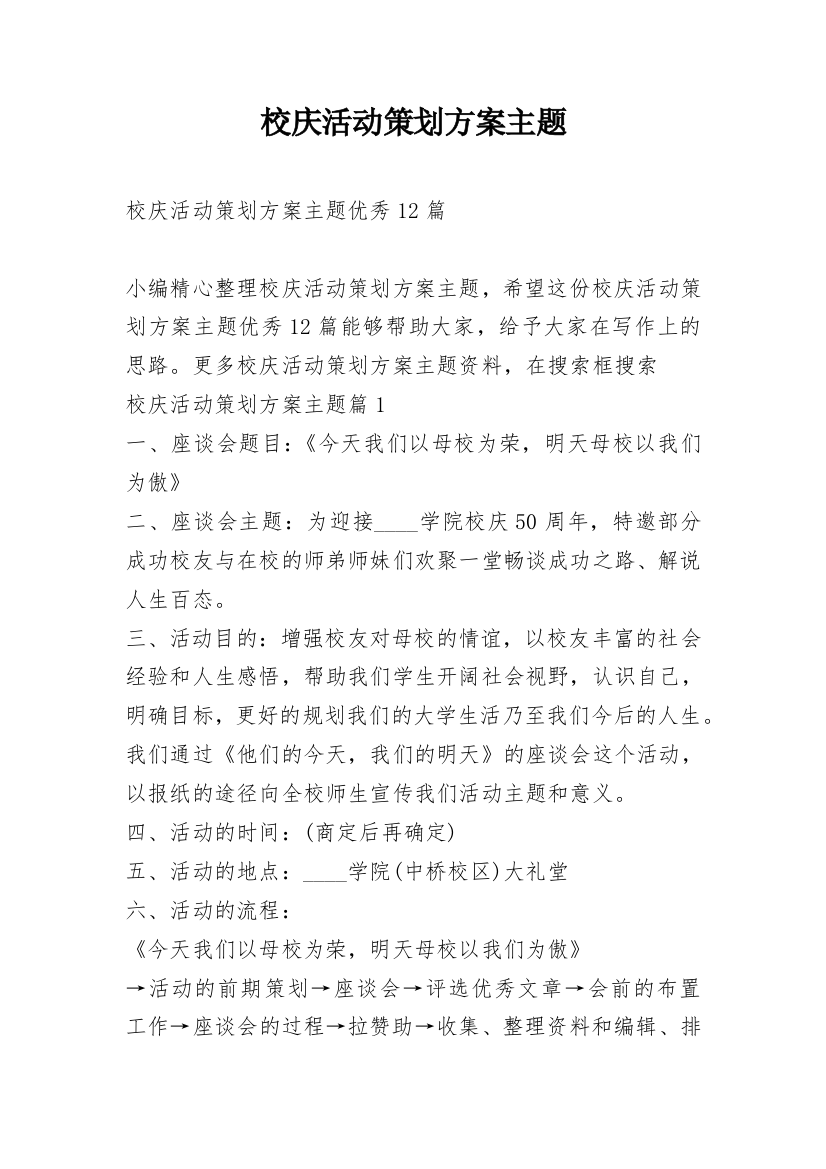 校庆活动策划方案主题