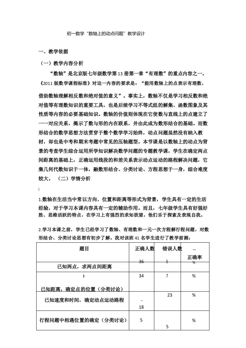 初一数学“数轴上的动点问题”教学设计