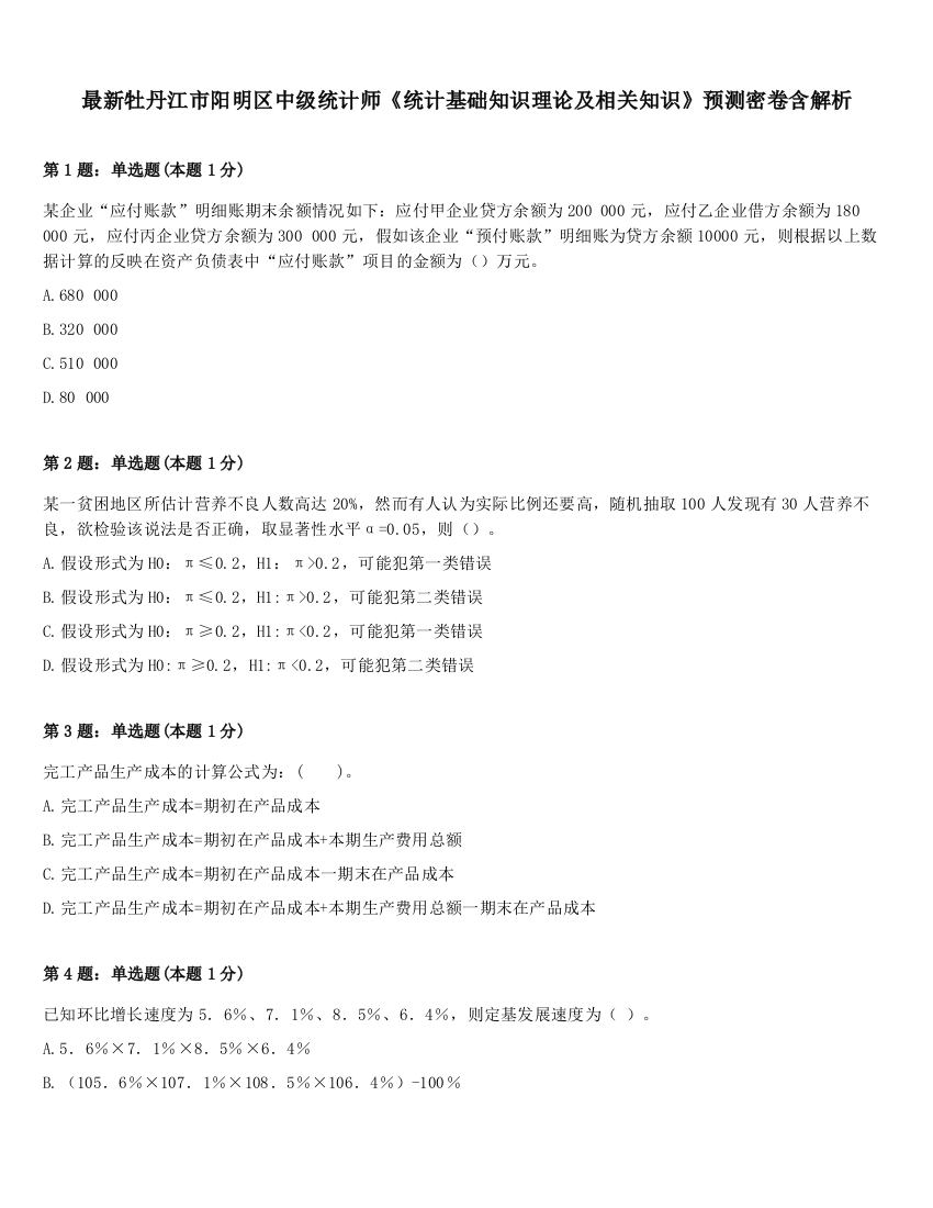 最新牡丹江市阳明区中级统计师《统计基础知识理论及相关知识》预测密卷含解析