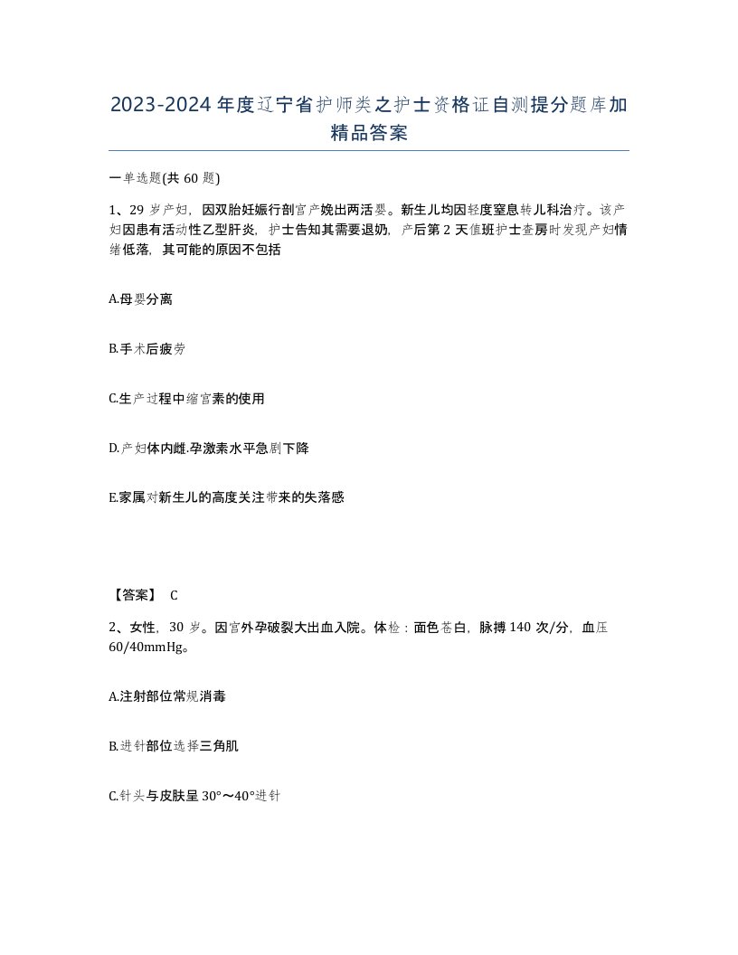 2023-2024年度辽宁省护师类之护士资格证自测提分题库加答案