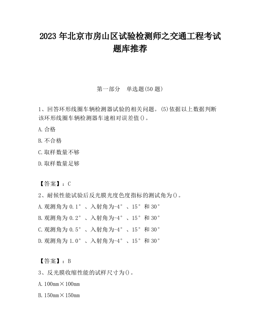 2023年北京市房山区试验检测师之交通工程考试题库推荐