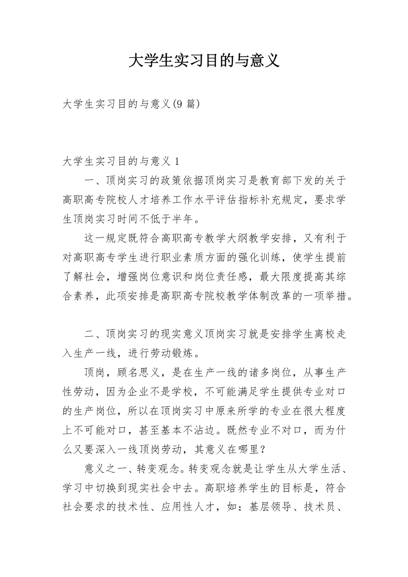 大学生实习目的与意义