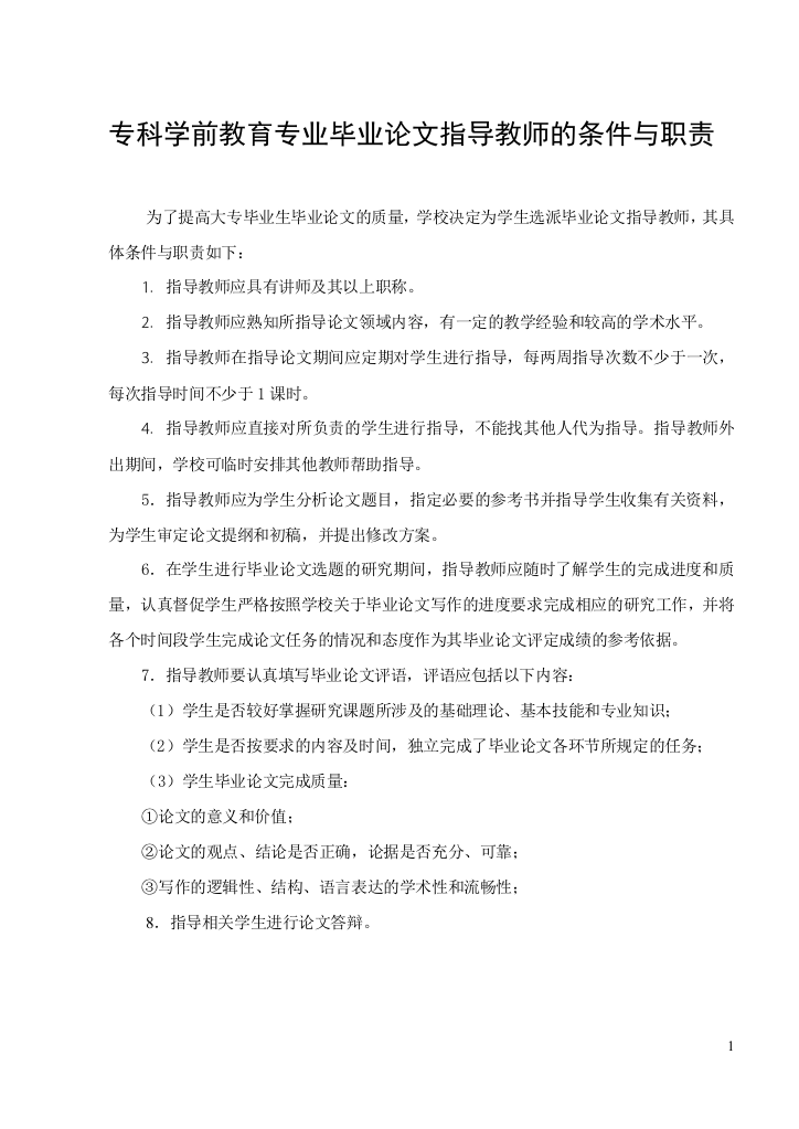 专科学前教育专业毕业论文指导教师的条件与职责