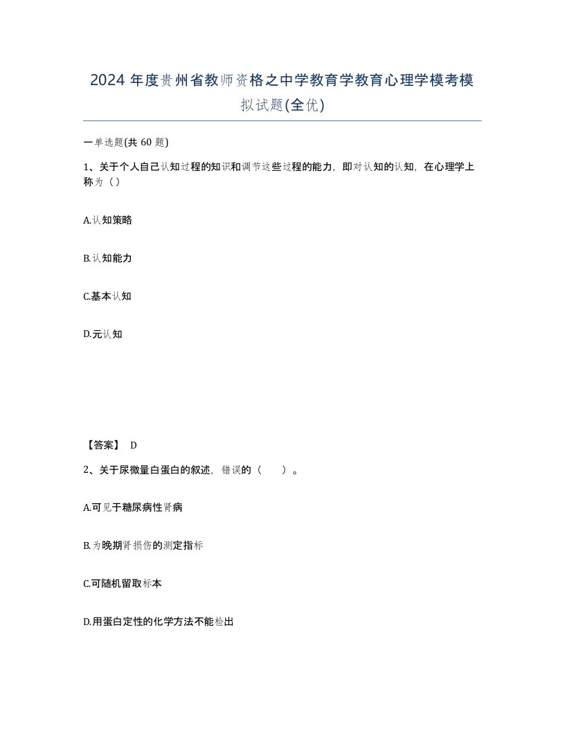 2024年度贵州省教师资格之中学教育学教育心理学模考模拟试题全优