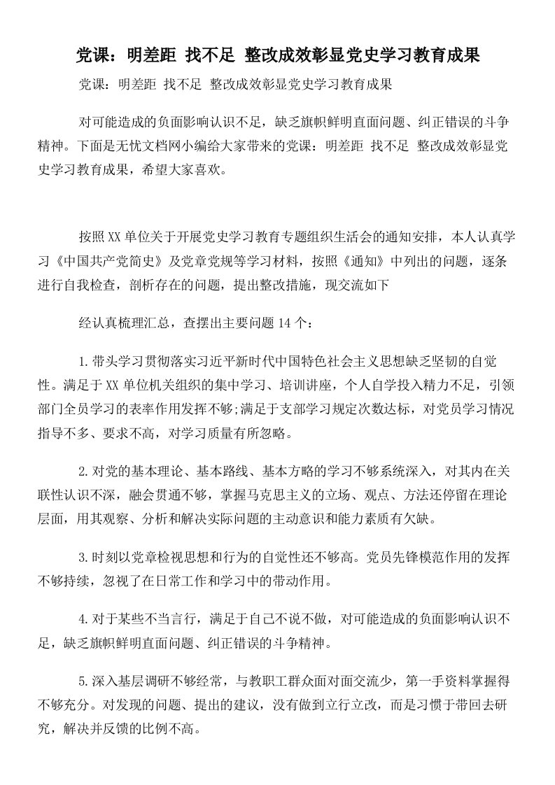 党课：明差距找不足整改成效彰显党史学习教育成果