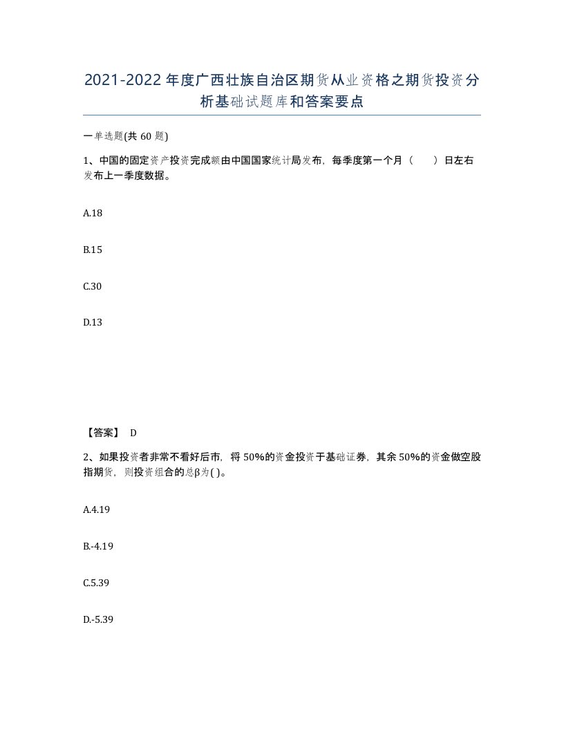 2021-2022年度广西壮族自治区期货从业资格之期货投资分析基础试题库和答案要点