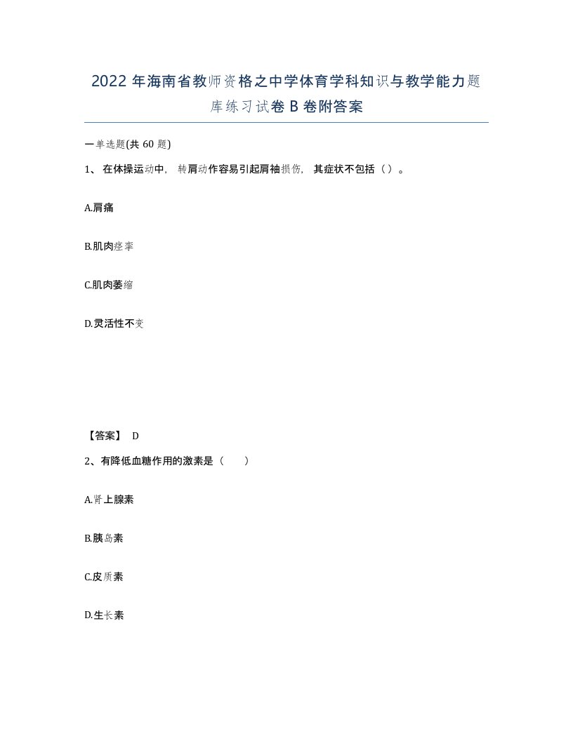 2022年海南省教师资格之中学体育学科知识与教学能力题库练习试卷B卷附答案