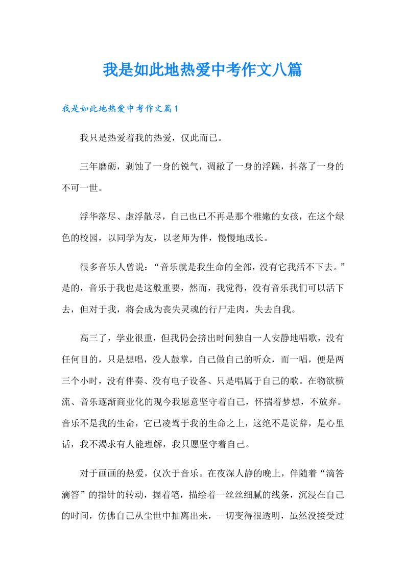 我是如此地热爱中考作文八篇