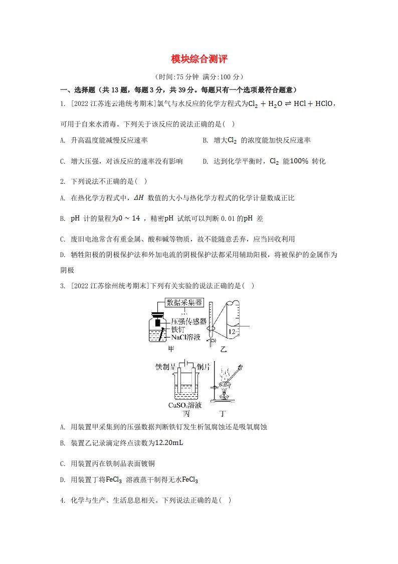 江苏专版2023_2024学年新教材高中化学模块综合测评苏教版选择性必修1