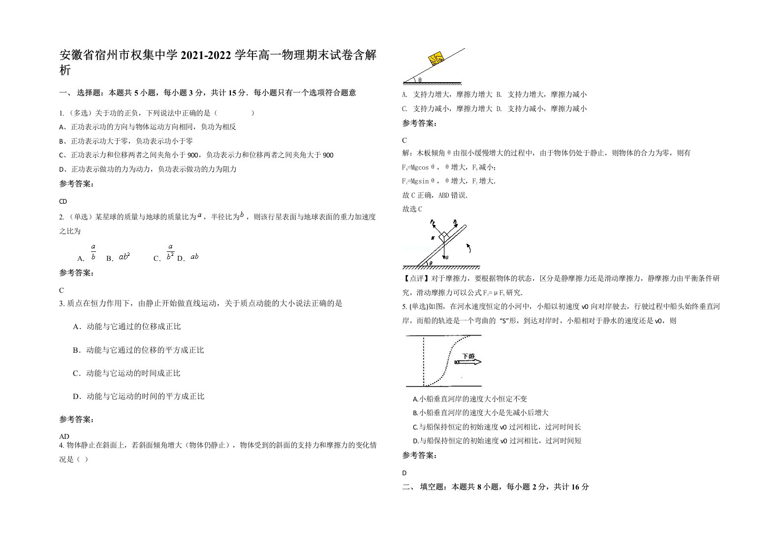 安徽省宿州市权集中学2021-2022学年高一物理期末试卷含解析