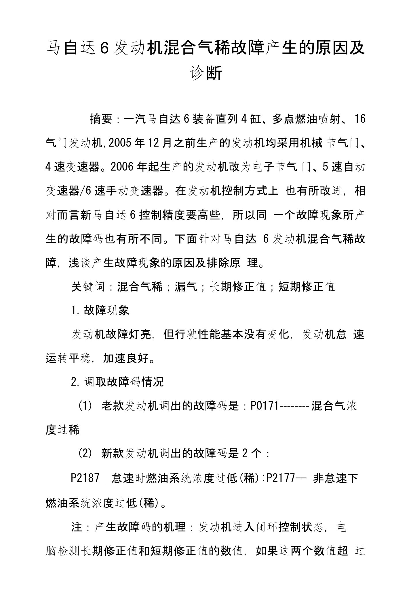 马自达6发动机混合气稀故障产生的原因及诊断