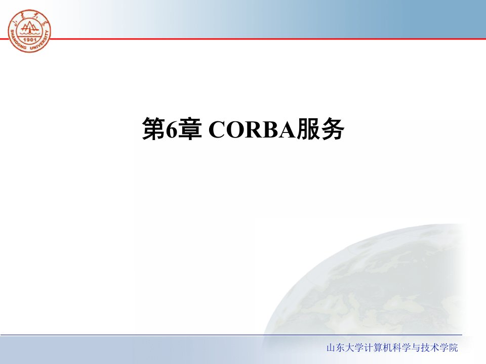 [精选]中间件_6corba服务