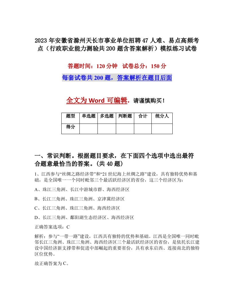 2023年安徽省滁州天长市事业单位招聘47人难易点高频考点行政职业能力测验共200题含答案解析模拟练习试卷