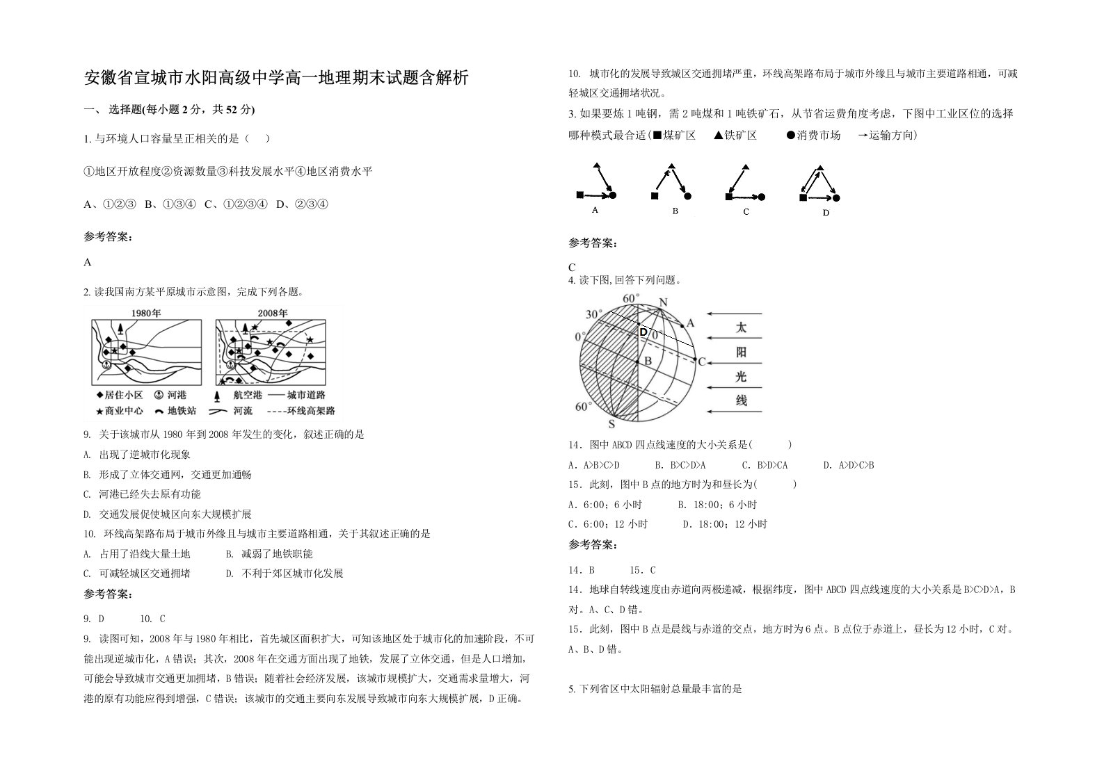 安徽省宣城市水阳高级中学高一地理期末试题含解析