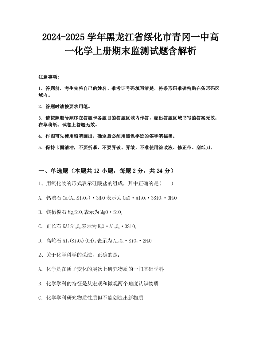 2024-2025学年黑龙江省绥化市青冈一中高一化学上册期末监测试题含解析