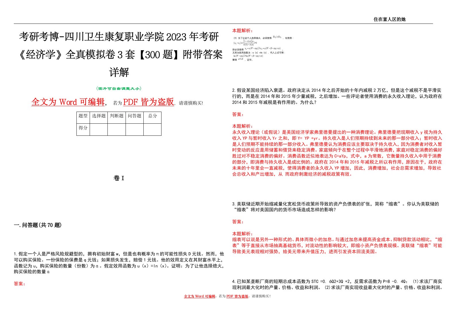 考研考博-四川卫生康复职业学院2023年考研《经济学》全真模拟卷3套【300题】附带答案详解V1.0