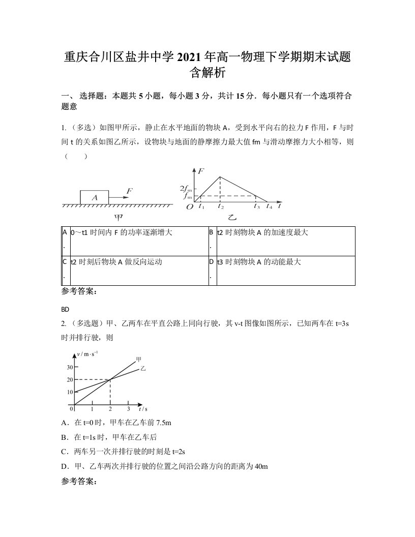 重庆合川区盐井中学2021年高一物理下学期期末试题含解析