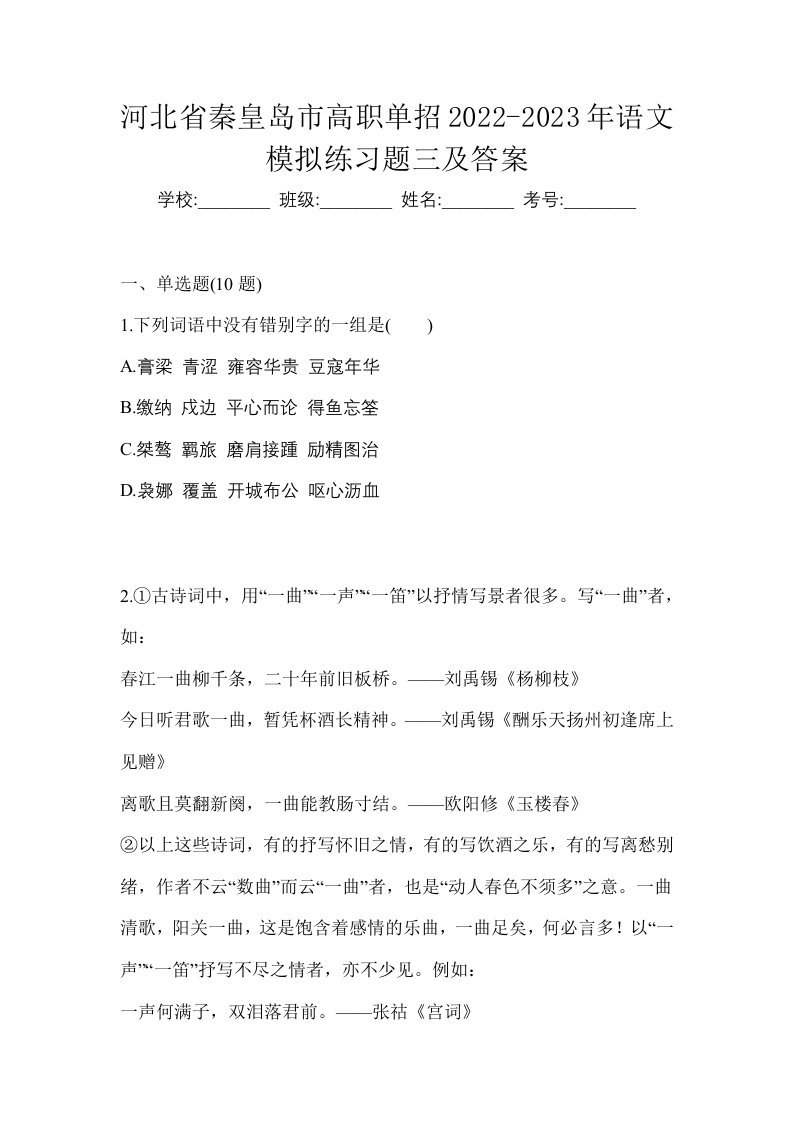 河北省秦皇岛市高职单招2022-2023年语文模拟练习题三及答案