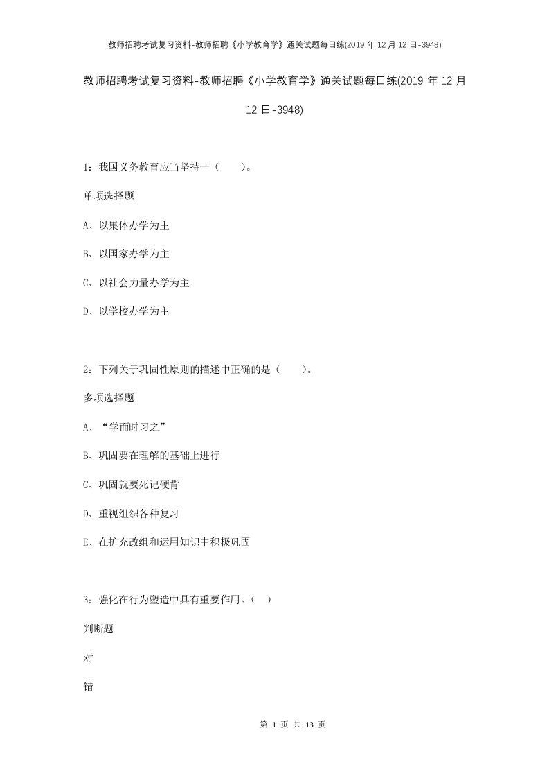 教师招聘考试复习资料-教师招聘小学教育学通关试题每日练2019年12月12日-3948