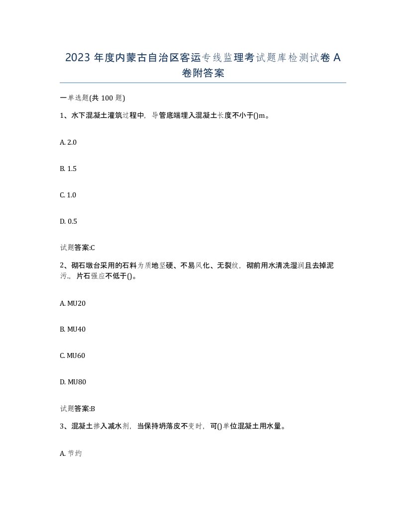 2023年度内蒙古自治区客运专线监理考试题库检测试卷A卷附答案