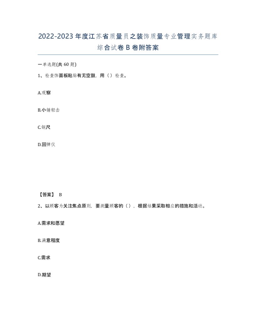 2022-2023年度江苏省质量员之装饰质量专业管理实务题库综合试卷B卷附答案