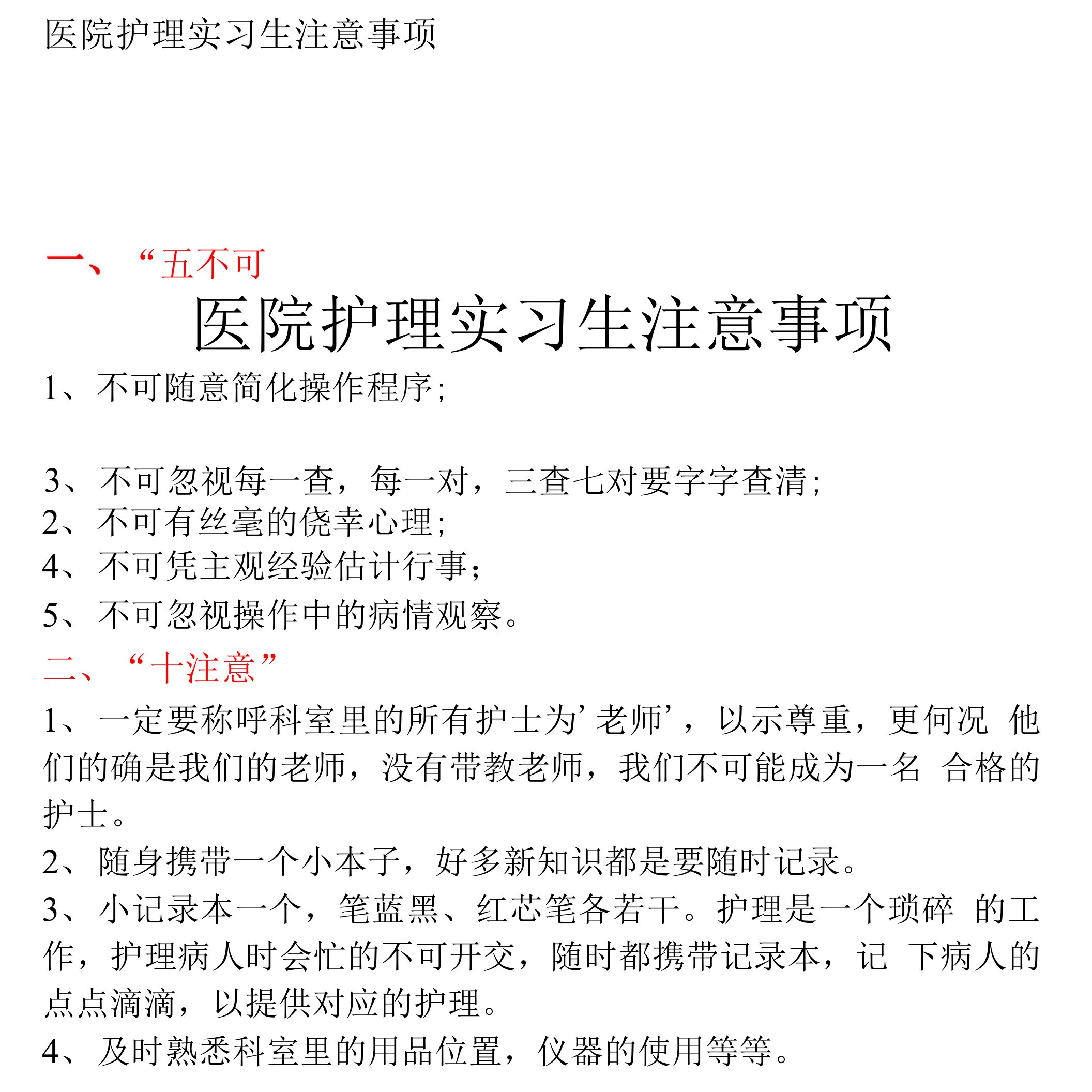 医院护理实习生注意事项