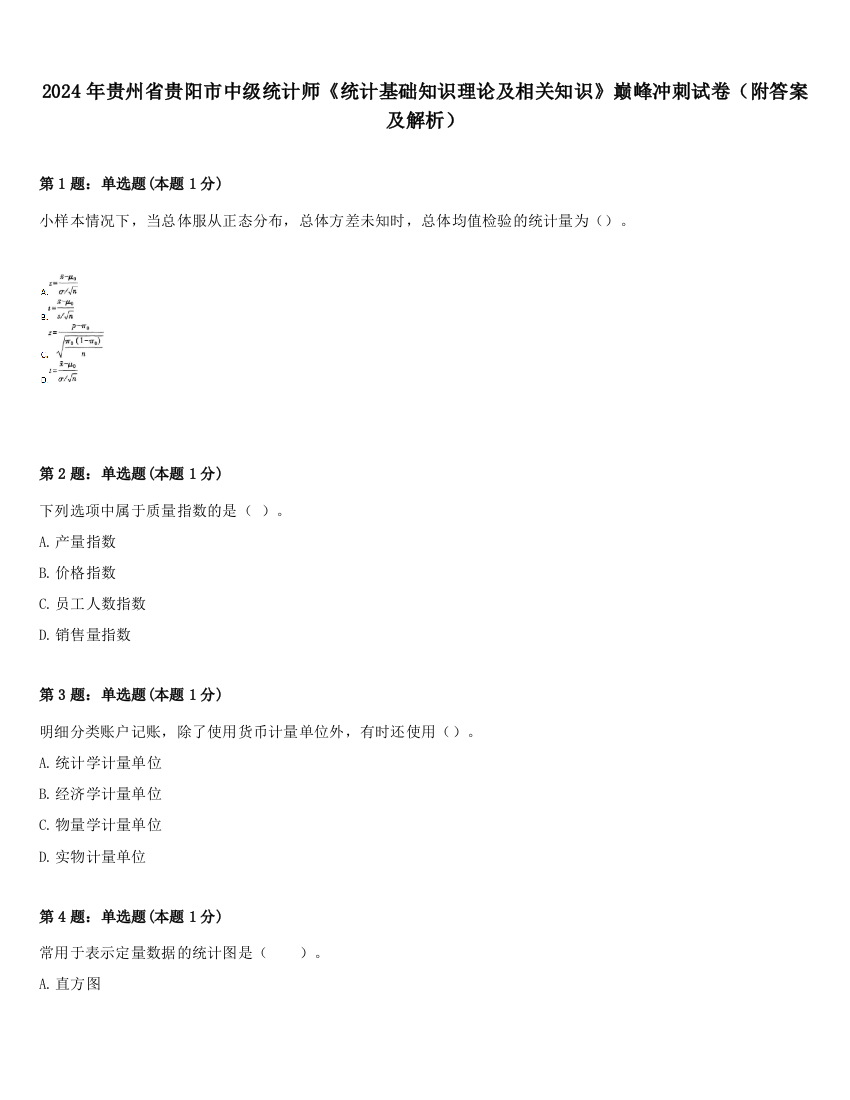 2024年贵州省贵阳市中级统计师《统计基础知识理论及相关知识》巅峰冲刺试卷（附答案及解析）