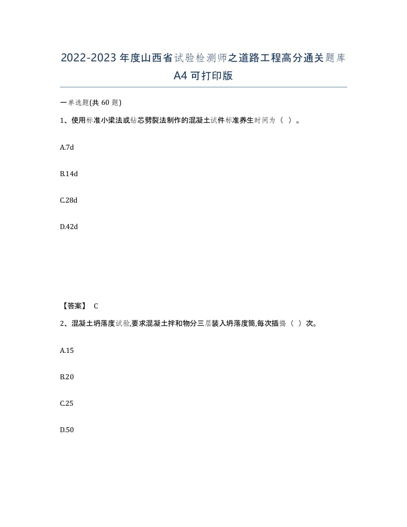 2022-2023年度山西省试验检测师之道路工程高分通关题库A4可打印版