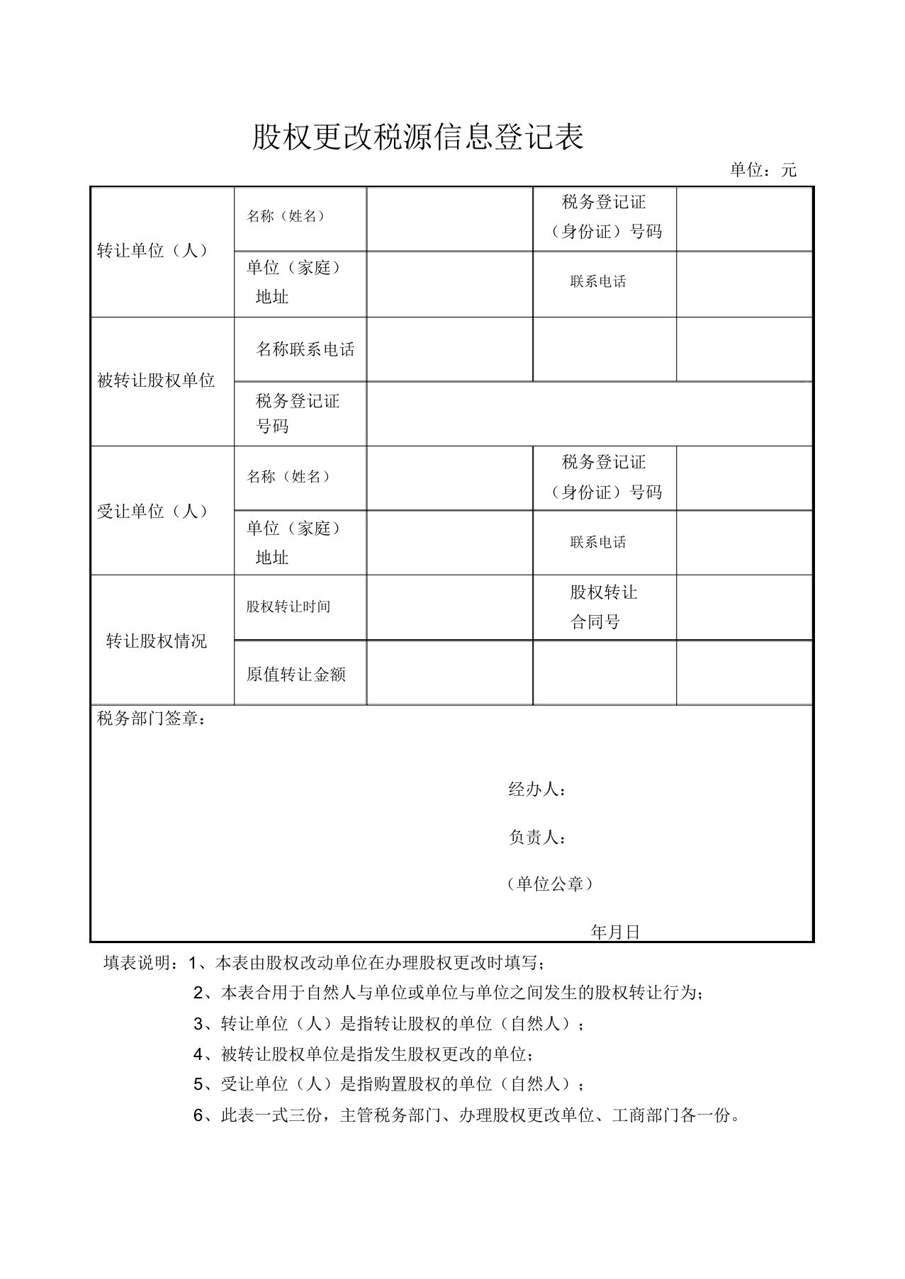 股权变更税源信息登记表