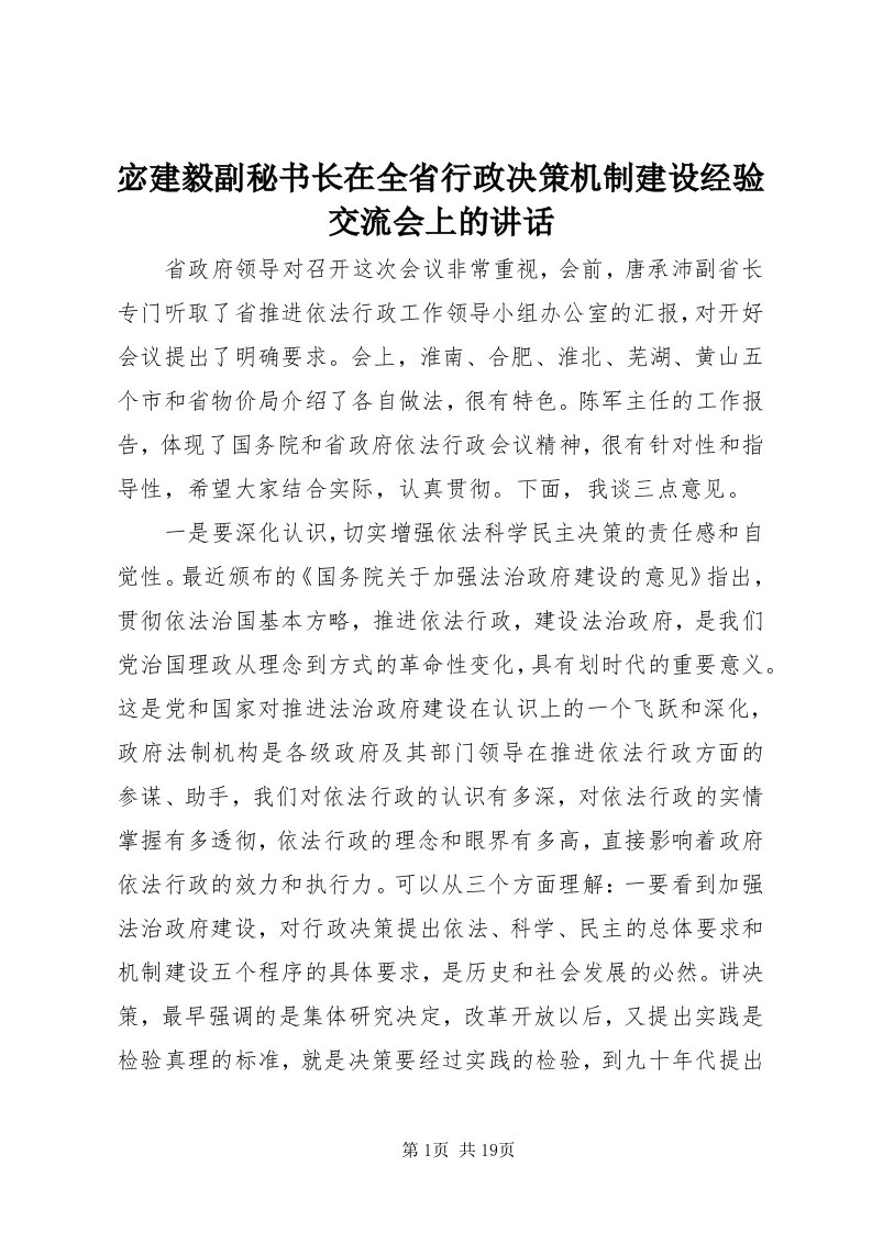 4宓建毅副秘书长在全省行政决策机制建设经验交流会上的致辞