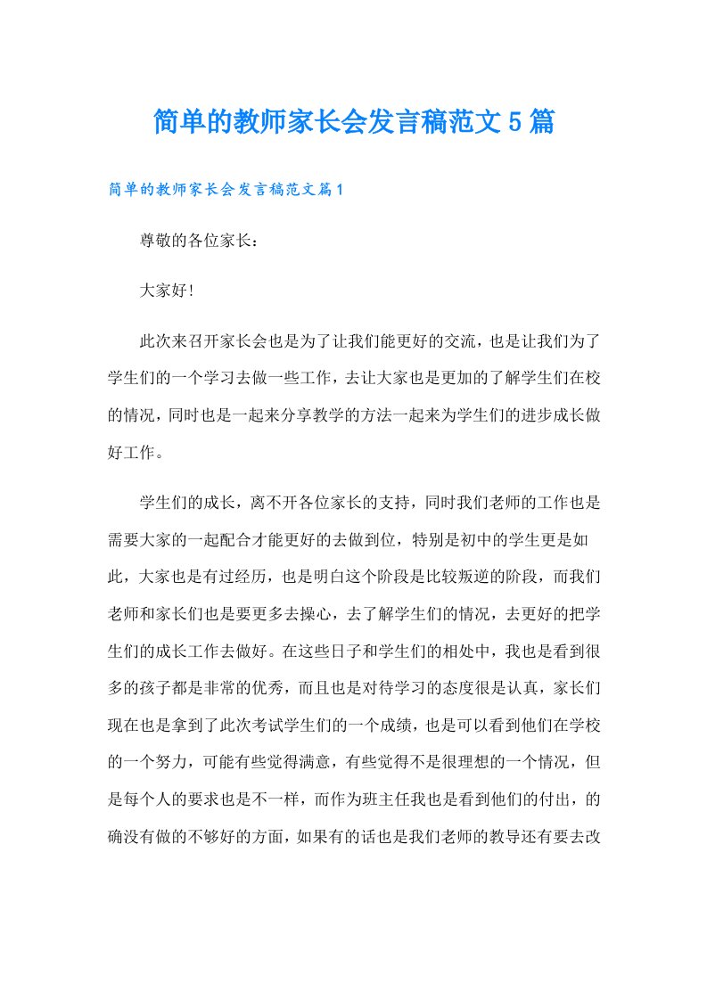 简单的教师家长会发言稿范文5篇