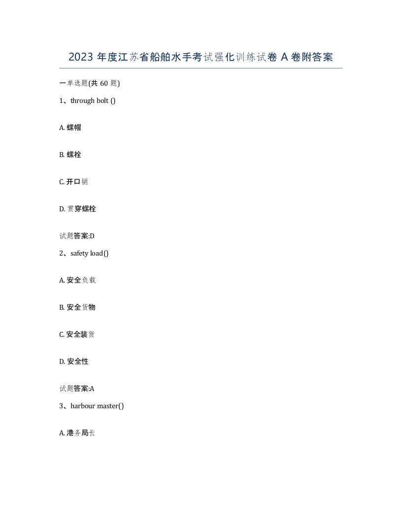 2023年度江苏省船舶水手考试强化训练试卷A卷附答案