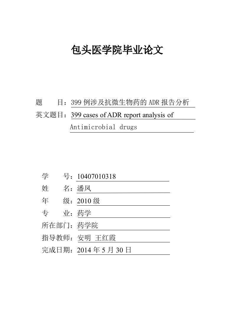 399例涉及抗微生物药的ADR报告分析-医学毕业论文