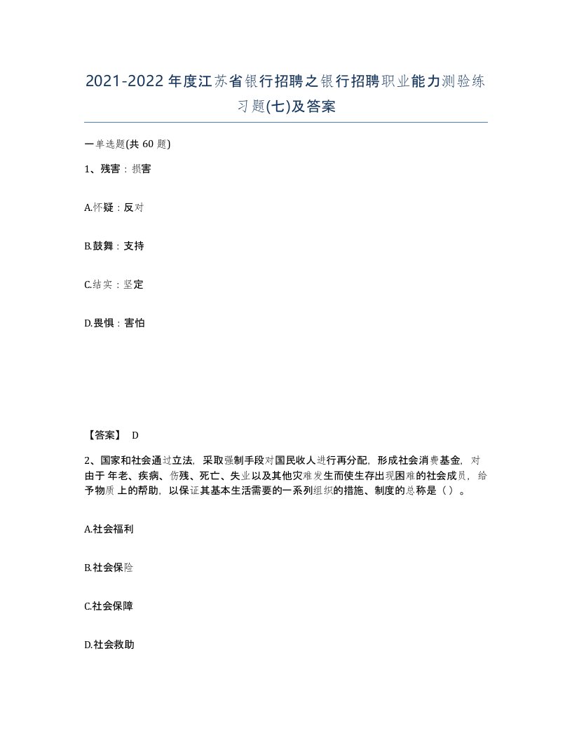 2021-2022年度江苏省银行招聘之银行招聘职业能力测验练习题七及答案