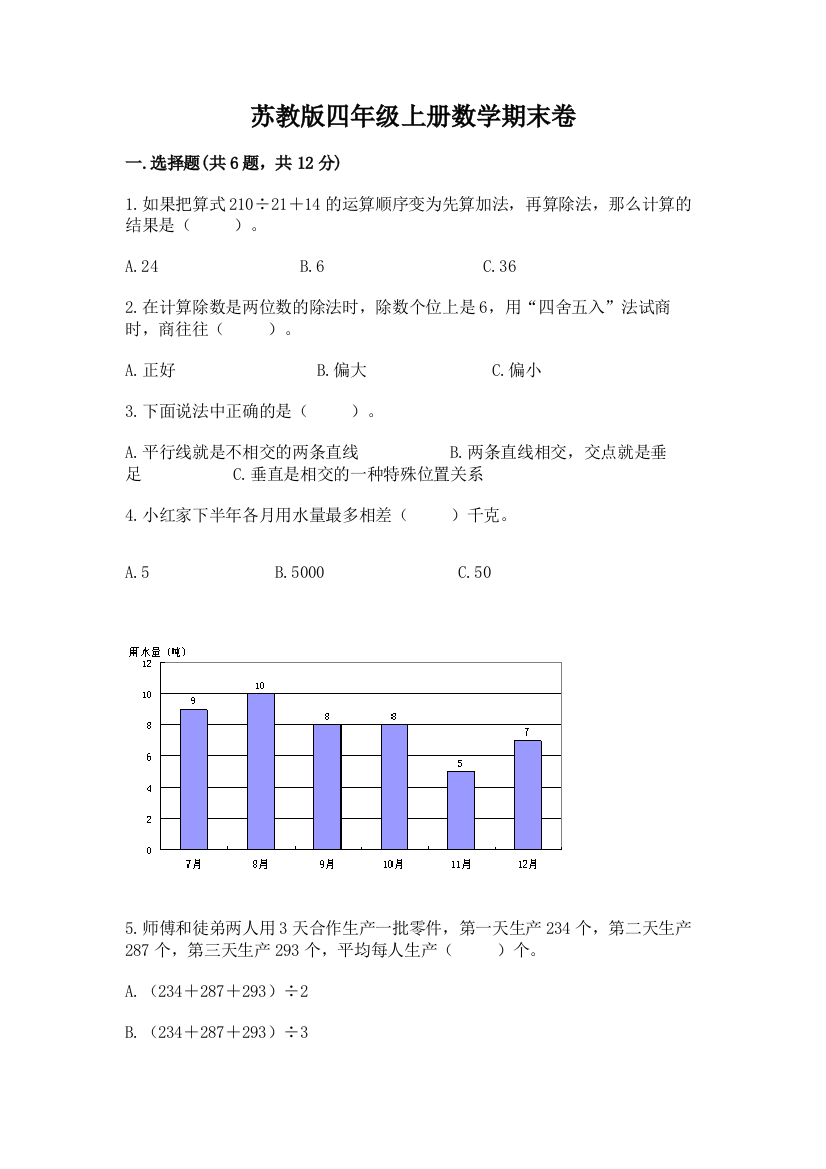 苏教版四年级上册数学期末卷及答案（考点梳理）