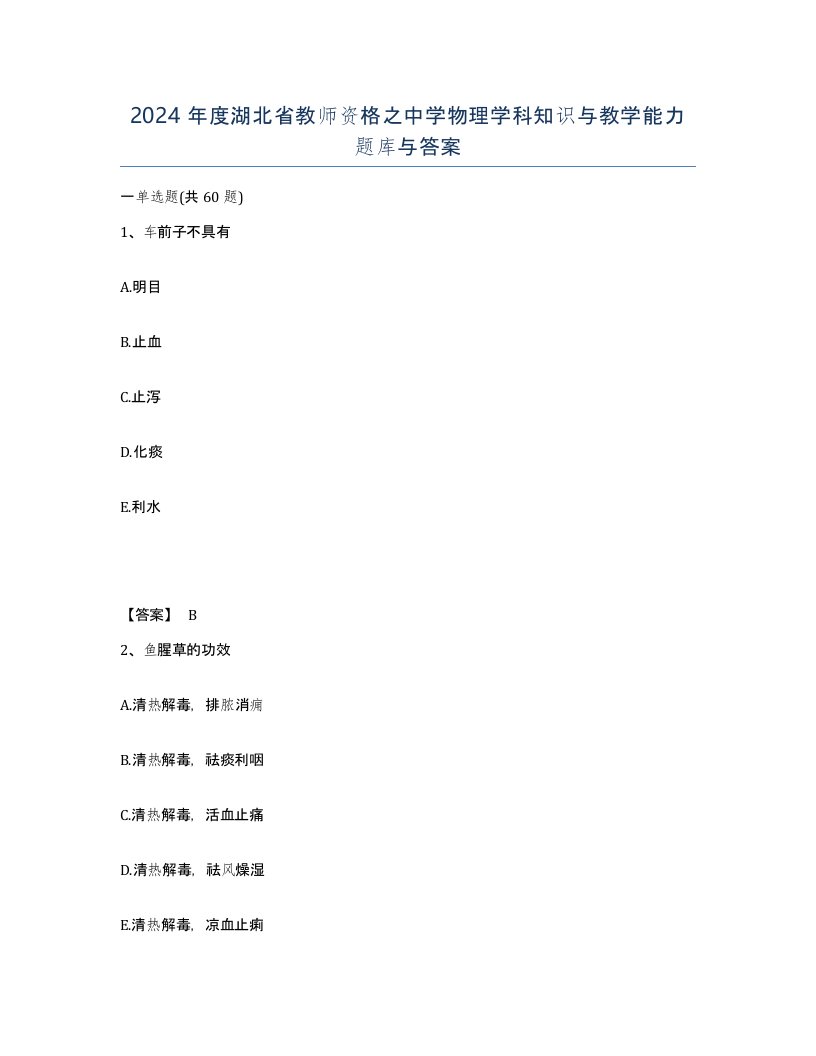 2024年度湖北省教师资格之中学物理学科知识与教学能力题库与答案