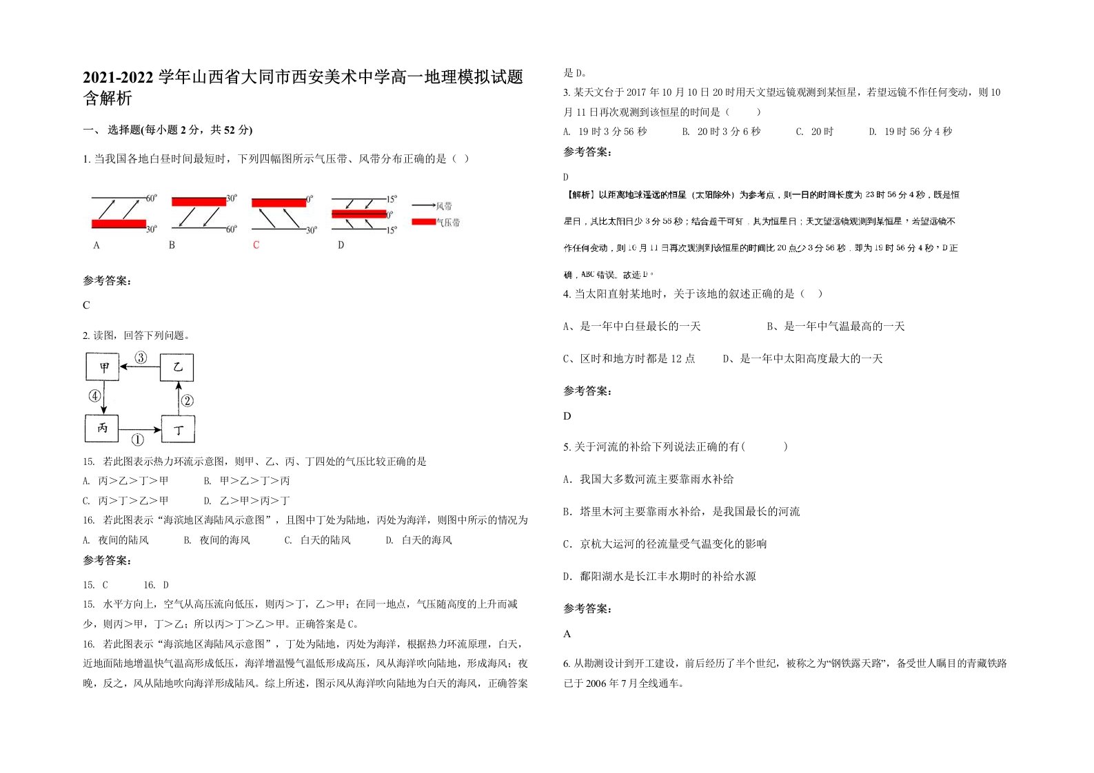 2021-2022学年山西省大同市西安美术中学高一地理模拟试题含解析