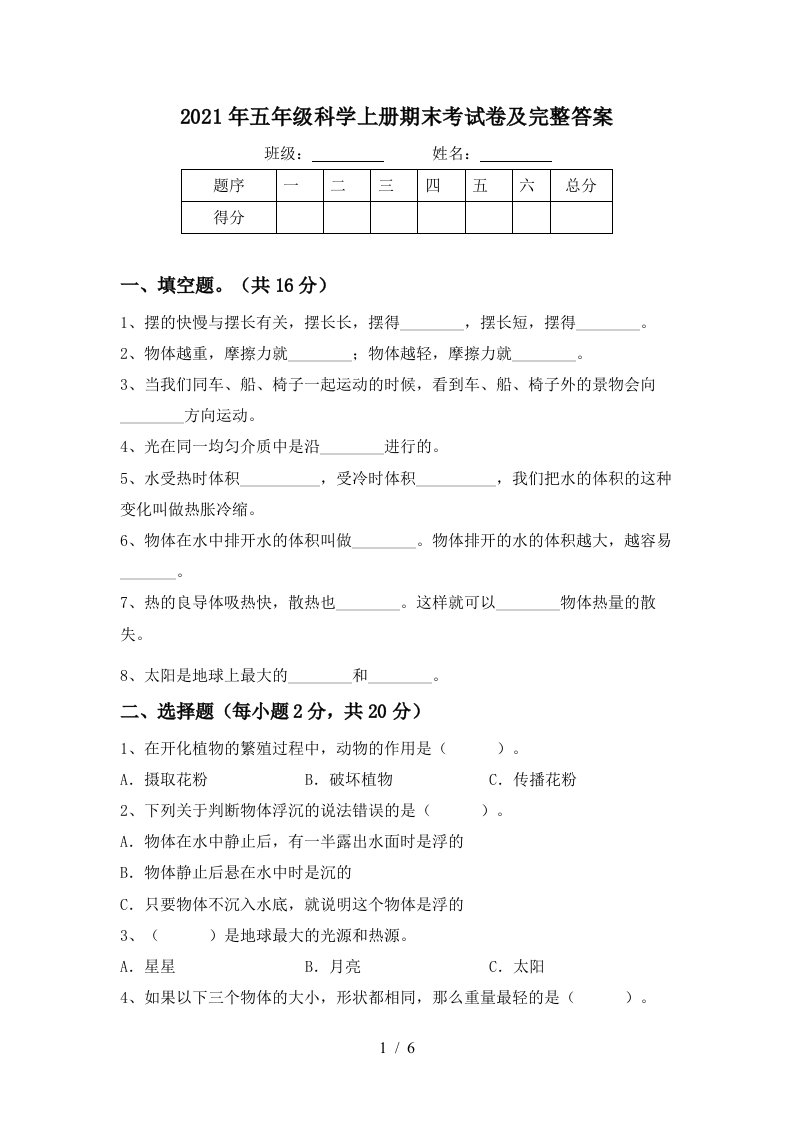 2021年五年级科学上册期末考试卷及完整答案